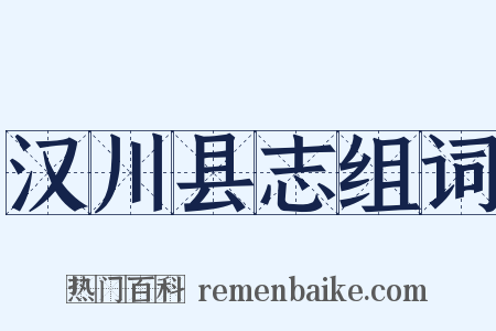 汉川县志组词是什么意思的图片